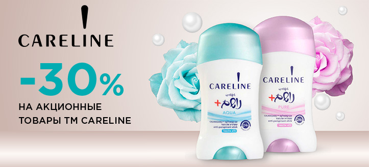 Акция от ТМ Careline